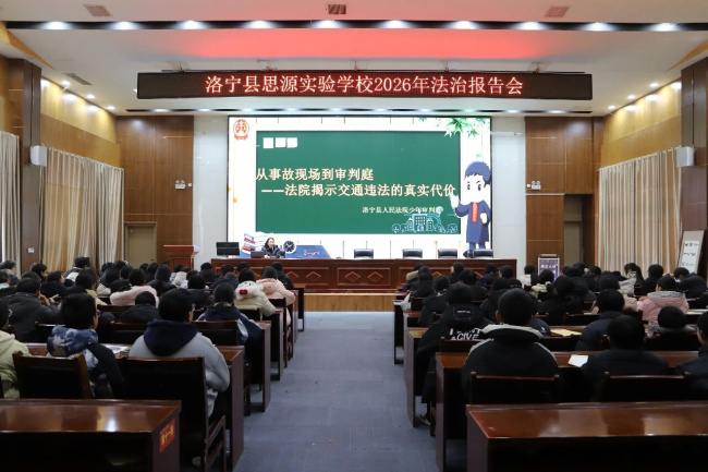 洛宁法院走进思源实验学校，为初中生送上寒假“安全大礼包”