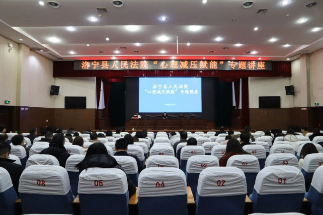 舒心解压 赋能前行——洛宁法院开展“心理减压赋能”专题讲座