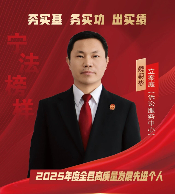 魏朝彬：窗口无言，初心有声丨宁法微光