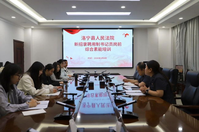 从“新”出发 向法而行——洛宁法院开展新录用聘用制书记员岗前综合素能培训