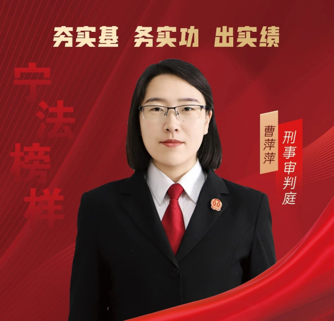 曹萍萍：于细微处落槌，护“未”成长处扎根丨宁法微光