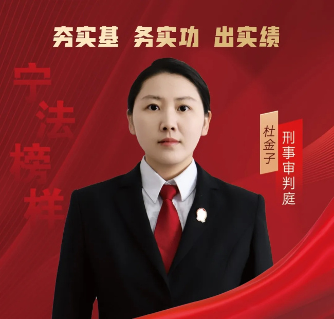 杜金子：在法治的土壤里，种下一颗“金子”般的初心丨宁法微光