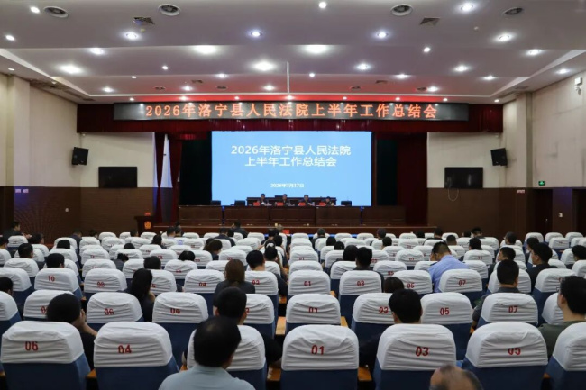 年中盘点‘亮答卷’ 凝心聚力‘启新程’丨洛宁法院召开2026年上半年工作总..